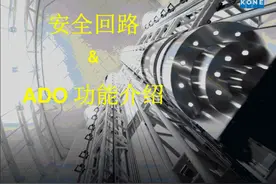 通力电梯安全回路和ADO功能培训图片
