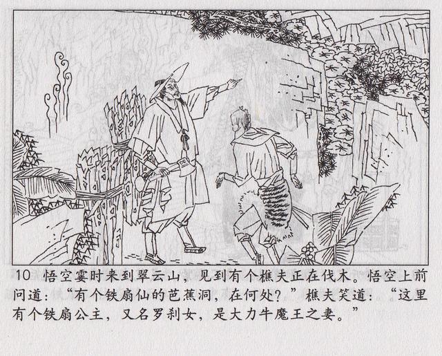 《西游记》17三借芭蕉扇