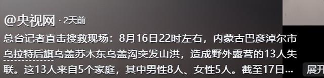 内蒙10人露营遇难！幸存女孩痛哭：有2次机会不听劝！现场太惨烈
