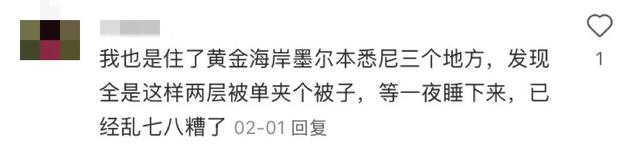 “澳洲酒店的床单真的反人类。”