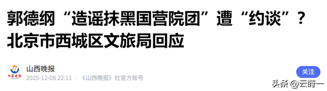 约谈风波”不到2天	，郭德纲发文8字回应，冯巩的态度说明一切