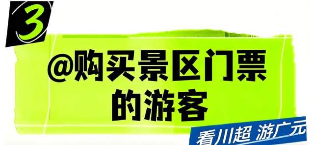 跟着川超游广元 | 球票=景区优惠！请查收广元文旅川超观赛“大礼包”！
