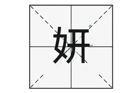 “妍”字读“yán”，又是啥意思呢？用于取名时有啥美好的寓意？图片