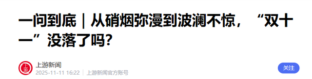 双十一没落了？23年销售额1.13万亿，24年1.44万亿，25年让人惊讶