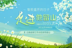 【直播预告】“梨花盛开的日子·走进他留山”讲好永胜文化故事图片