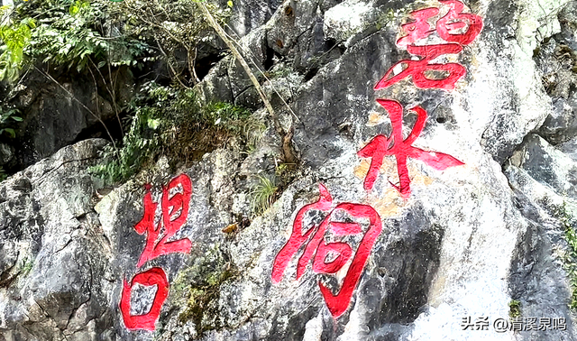 碧水洞记