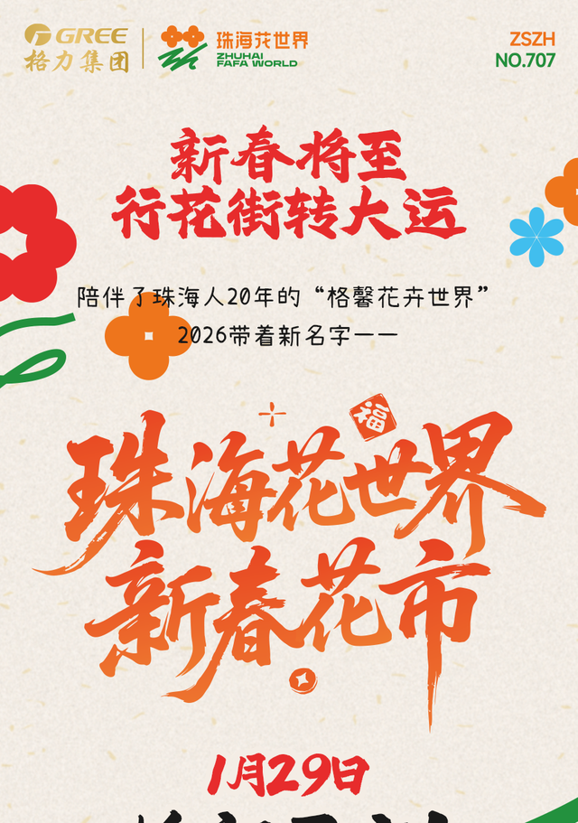 “马”上逛花街！珠海20年老花市焕新登场，新春打卡攻略速收！