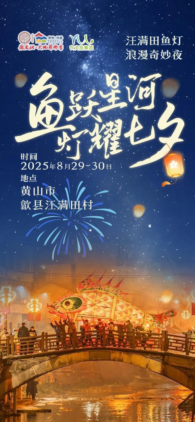 打破传统！首次七夕开嬉！汪满田七夕浪漫奇妙夜，非遗鱼灯顶流返场啦！