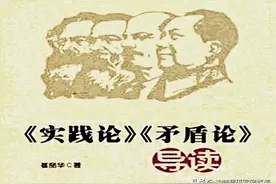 系统解读《毛选》第一卷《实践论》和《矛盾论》图片