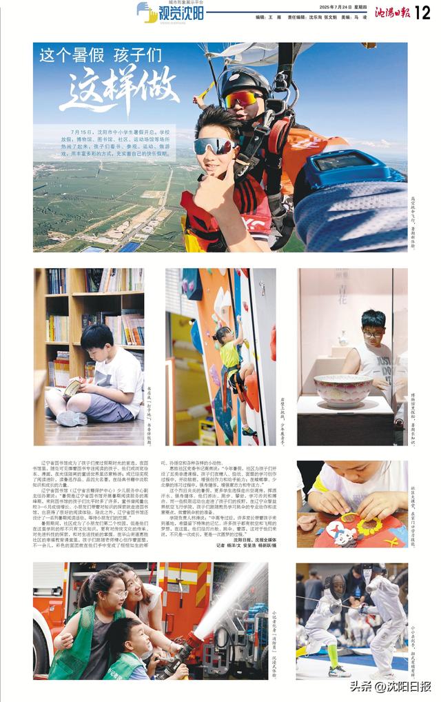 跳伞、攀岩、击剑、看书、学非遗～沈阳“小神兽”暑假出笼图鉴