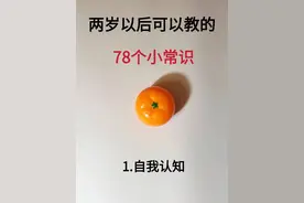 孩子两岁以后可以教的78个小常识图片