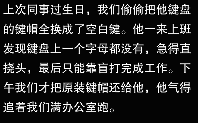 办公室里有哪些搞笑的整蛊事件？网友分享笑出鹅叫