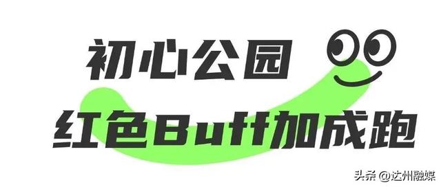 Run渠县，每一步都“热辣滚烫”