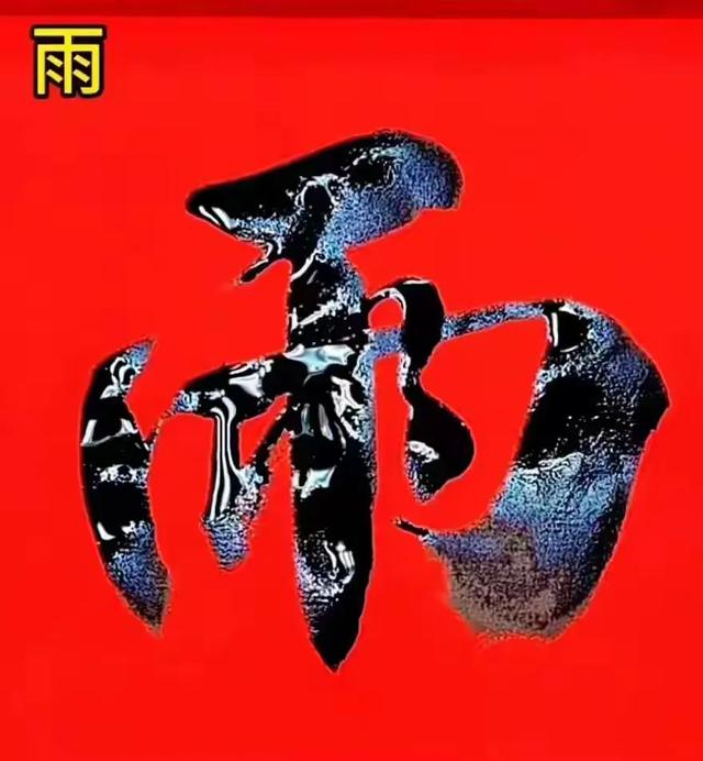 一字练透惊风雨,简单字里藏乾坤!