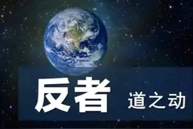 什么是“反者道之动”？图片