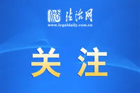 司法部：行政执法要该严则严当宽则宽图片