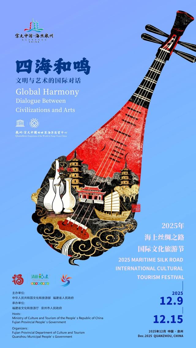 丝路交响·融通世界 | 2025年海上丝绸之路国际文化旅游节即将在泉州举行