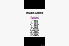 红米手机的拍照公式已经给你整理出来了，真的特别实用图片