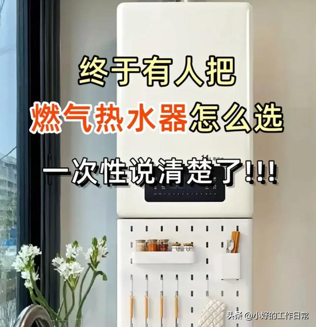 终于！有人把燃气热水器怎么选，一次性说清楚了