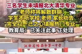 倒反天罡！江西3名学霸不报北大清华，老师破防后张雪峰揭开真相图片