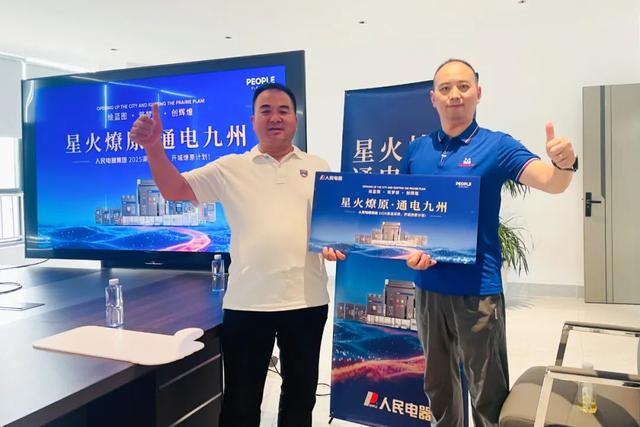 再掀热潮！“星火燎原·通电九州”人民电器渠道深耕行动持续推进
