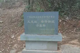 广西南宁市武鸣区深山里有战国古墓群，数量庞大极为罕见图片