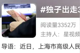 独子出走30年，父母离世后现身要求继承遗产！上海法院判了图片