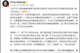 假的？直播间道歉：退一赔三！罗永浩回应：错误挺低级的图片