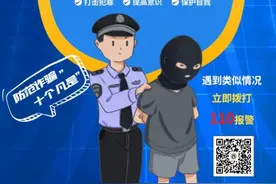 普法强基在行动 | 全民反诈，牢记“十个凡是”图片