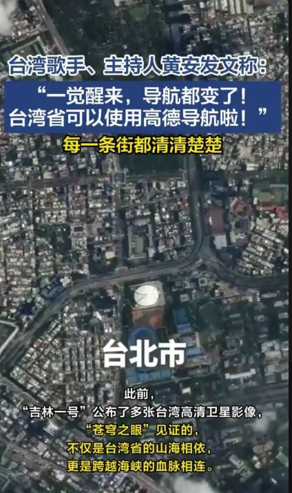 黄安一早醒来发现地图变了，高德悄悄成了台湾街巷的“本地通”。