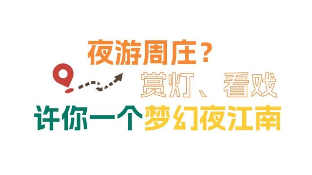 错峰游周庄，惬意！