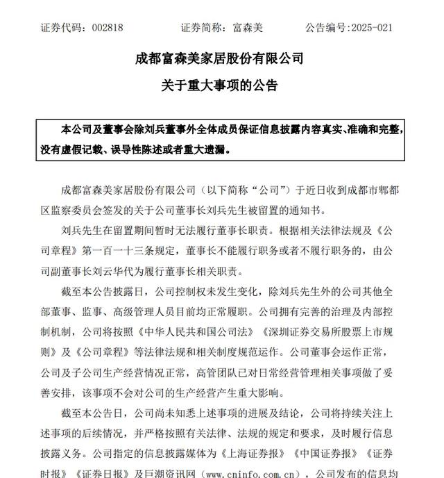 富森美董事长刘兵被留置！家居卖场三巨头创始人为何相继被留置？