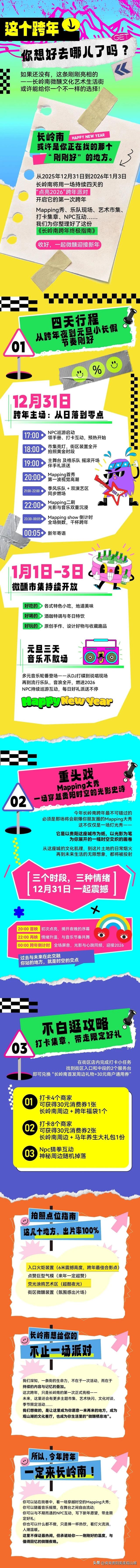 去哪儿跨年？长岭路，冲就对了！