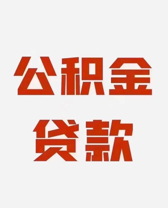中央动真格了！公积金改革大风暴，10.9万亿巨款要回流你的钱包！