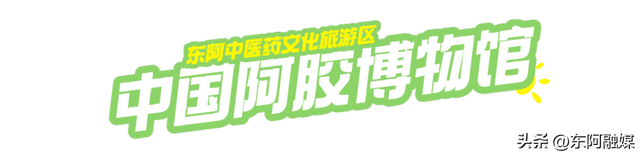 来东阿玩，就该这么发朋友圈！