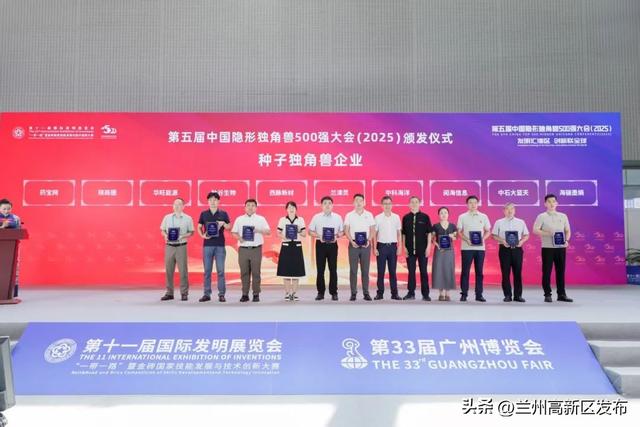 兰州高新区9家企业荣登2025中国隐形独角兽500强榜单，独角兽加速器建设成效显著