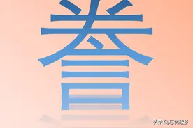 “誊”既不读“juàn”也不读“yù”，正确读啥呢？又是什么意思？图片
