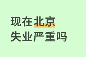 北京就业真相：失业率4.1%但有人难找工作有人挑花眼，咋回事？图片