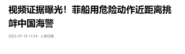 不再惯着！菲船3次撞击中方海警船，052D出击强行驶入菲巡航编队