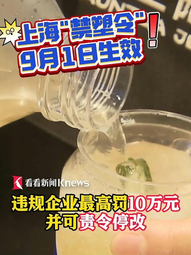 外卖行业要变天了！上海禁塑令9月落地，最高罚10万，全国或跟进