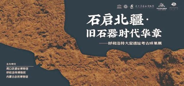 探秘远古文明，乐享文博黄金周 周口店遗址特色活动异彩纷呈！