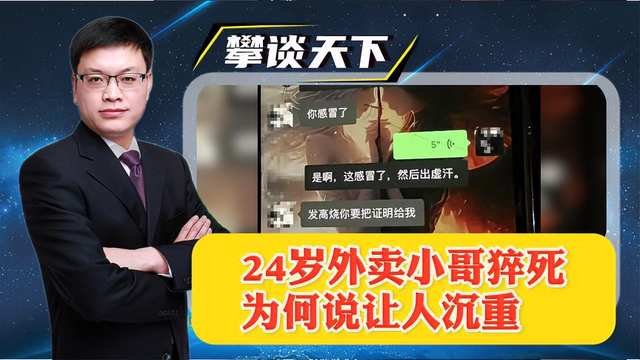 24岁外卖小哥家中猝死,感冒了还在跑单,为何说让人感到沉重?