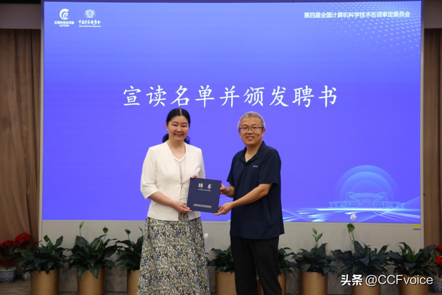 第四届全国计算机科学技术名词审定委员会计算机硬件分委会成立会