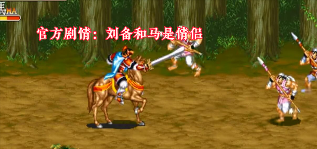 街机《三国志》超劲爆的漫画剧情，游戏中的母马是刘备情人