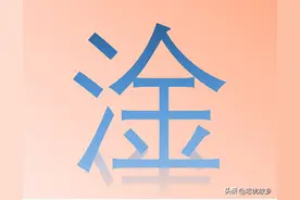“淦”字怎么读？又是什么意思呢？淦又有哪些谐音梗呢？图片