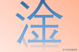 “淦”字怎么读？又是什么意思呢？淦又有哪些谐音梗呢？图片