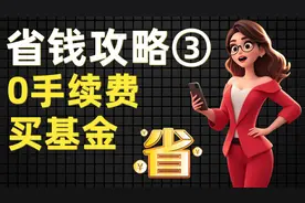 买基金0手续费？揭秘90%人不知道的隐藏渠道！图片