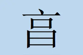 成语“万事亨通”的“亨”是什么意思？图片