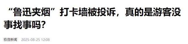 人民日报发声，鲁迅夹烟事件定调，投诉人身份被扒，果然有情况