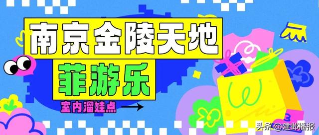 建邺各商场室内儿童乐园推荐,快来打卡